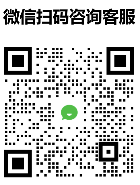 客服微信二维码